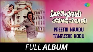 Preethi Maadu Tamasshe Nodu - Full Album | Srinath, Vishnuvardhan, Dwarakish | Rajan - Nagendra