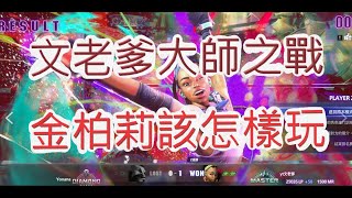 「快打旋風6」金柏莉上大師之戰！對決七萬分大師肯有多狂？文老爹 street fighter 6 kimberly