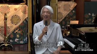 第31回西念寺降誕会 ウォンウィンツァンさんピアノ演奏