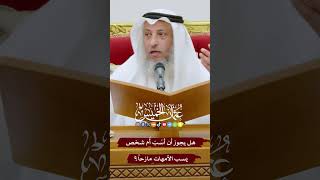 هل يجوز أن أسُبّ أُم شخص يسب الأمهات مازحاً؟ - عثمان الخميس