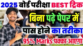 बिना पढ़े बोर्ड एग्जाम में 500 नंबर कैसे लाए|bina padhe copy kaise likhe| board exam 2025|10th,12th