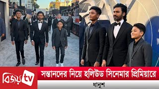 সন্তানদের নিয়ে হলিউড সিনেমার প্রিমিয়ারে ধানুশ। Bijoy TV