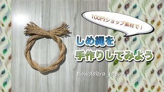 【100円ショップ素材で作ろう】しめ縄の作り方