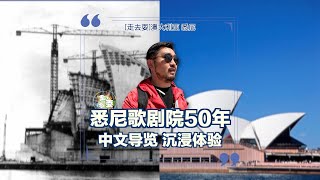 中国游客深度探索悉尼歌剧院，澳洲50岁的老网红，全程有中文讲解