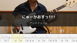 アンスリューム - にゅーかおすっ!!!! Bass Cover 弾いてみた TAB ベース