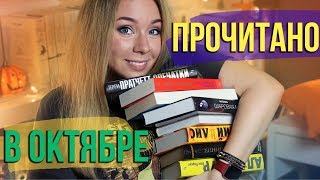 ПРОЧИТАННОЕ ЗА ОКТЯБРЬ⭐️🍁ФЭНТЕЗИ, ПРАТЧЕТТ И ТУПОЙ YA