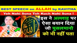 is AURAT ne ALLAH ko jo kaha woh Shayad hi MUSALMAANO ko pata hoga | A Very Best Lecture By Kavitha