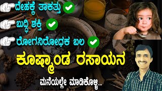 ಇಡೀ ಕುಟುಂಬಕ್ಕೆ ದೈಹಿಕ - ಮಾನಸಿಕ ಶಕ್ತಿಗೆ ಇದೇ ಬೆಸ್ಟ್ | Kushmanda rasayana | Ash gourd health benefits