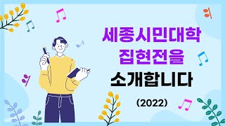 세종시민대학 집현전을 소개합니다 (2022년)