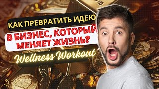 Как превратить идею в бизнес, который меняет жизнь?