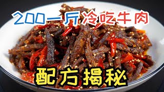 200元一斤的冷吃牛肉，教你一个秘制配方，牛肉干麻辣鲜香有嚼劲，越吃越香