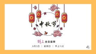 中秋节 - 欧世凤牧师 Ps Amanda Aw (HSG 荣耀堂 His Sanctuary of Glory)