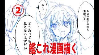 艦これ漫画描く（作業配信）