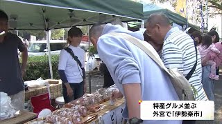 参道に特産品並ぶ…伊勢神宮外宮前で『伊勢楽市』観光客が伊勢うどん等の地元グルメ楽しむ