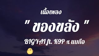 ຂອງຂັງ ( ของขลัง ) BIGYAI ft. K9P x แบกือ ແບກຶ  ( เนื้อเพลง )