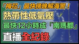 【直播完整版】「梅花」最快傍晚解海警！熱帶性低氣壓最快12小時成「南瑪都」｜三立新聞網 SETN.com