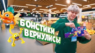 Бонстики вернулись!