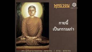 กายนี้เป็นกรรมเก่า #คำสอนของพระพุทธเจ้า - พุทธวจน