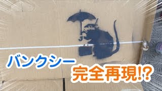 【検証】バンクシーのネズミは誰でも作れるか⁉︎