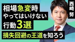 【資産形成】相場急変時、やってはいけない行動3選！損失回避の王道を知ろう！（西崎 努）【楽天証券 トウシル】