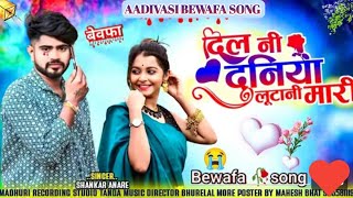 Aadivasi Bewafa Song ll दिल नी दुनिया लुटानी मारी ll Dil ni duniya lutani Mari // Shanka anare song