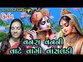 વનરા વનની વાટે વાગી વાંસલડી vanra vanni vate vagi vasaladi ભગવતી દેલોલિયા kiratn