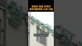 청량리 병원 이적지 세부개발계획 수정 가결 #shorts