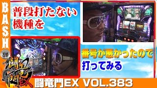 【イクリプス】【元祖ハネスロ】チェリ男 闘竜門EX vol.383《スロットスーパーZX》 [BASHtv][パチスロ][スロット]