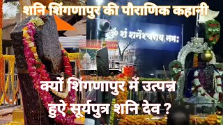 शनि शिंगणापुर की कहानी | कैसे शिंगणापुर में उत्पन्न हुए शनि देव | Sani ke prakat hone ki kahani