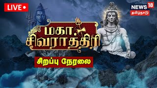 🔴LIVE: Maha Shivratri 2025 | மகா சிவராத்திரி 2025 - சிறப்பு பக்தி நேரலை | News18 Tamil Nadu