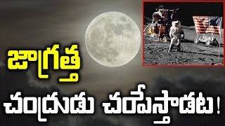 చంద్రుడు పైకి వెళ్తే అంతే చావడం ఖాయం | Telugu Facts | Interesting Facts | Moon