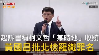 CTWANT 政治新聞 / 起訴書稱柯文哲「某時地」收賄　黃國昌批北檢羅織罪名