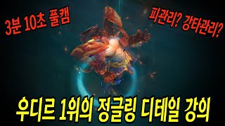 3분10초 풀캠..!? 우디르 1위 정글링 디테일 강의 / 4가지 오프닝