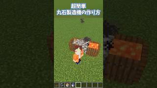 超簡単丸石製造機の作り方#minecraft #shorts