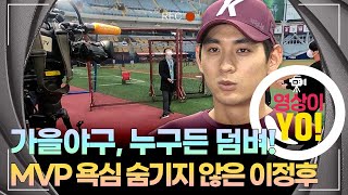 [영상이YO] 가을야구, 누구든 덤벼! MVP 욕심 숨기지 않은 이정후 / 연합뉴스TV (YonhapnewsTV)