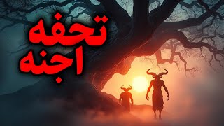 تحفه اجنه | تحفه ای از یک درخت که مختص به دنیای اجنه است