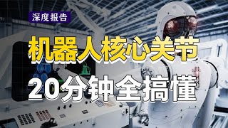 全网最简单清晰！20分钟硬核拆解人型机器人核心零部件