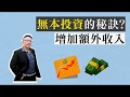 【無本股票當沖】無本投資的秘訣？讓你增加額外收入