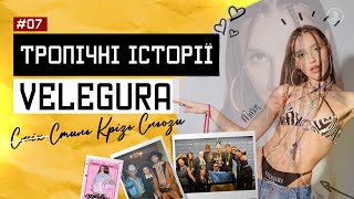 ТРОПІЧНІ ІСТОРІЇ #7 стилістка VELEGURA, круте життя ДО, стиль крізь сльози, зйомки, афірмації, крінж