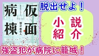 【小説】『仮面病棟』/ 拳銃を持ったピエロが病院に籠城！【2020年3月～映画化】