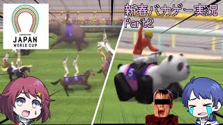 【新年特別動画】ウ〇娘新作は全裸で輪になって踊り出すシネマ競馬～Japan World Cup2～初見実況