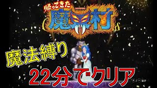 【RTA】帰ってきた魔界村 22分でクリア / Ghosts 'n Goblins Resurrection Any% (Squire) 22:33 (03/08/2021)