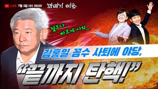 [꽈배기 이슈] 7.3(수) 김홍일 꼼수 사퇴에 야당, \