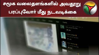 சமூக வலைதளங்களில் அவதூறு பரப்புவோர் மீது நடவடிக்கை: காவல்துறை