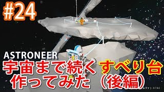 【ASTRONEER】宇宙まで続くすべり台を作ってみた(後編)【アストロニーア　実況　#24】/トニーとジャイ