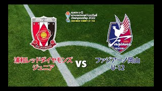 浦和レッドダイヤモンズジュニア vs ファジアーノ岡山U-12【2022磐田U-12国際サッカー大会】