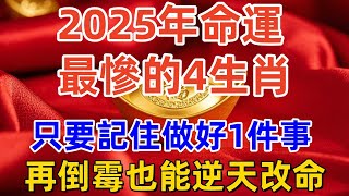 明年2025年,命運最惨的4大生肖,只要記住做好這1件事,再倒霉的命運也能改變!