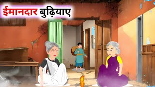 ठंड में दो चालाक बुढ़िया|| Thand me do chalak budhiya || MORALSTORY||Hindikahaniyon ||Kahani