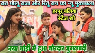 Video - पपिया बाभन रे, धरे ना गवानवा के दिन - Ritu Rai \u0026 Golu Raja - Stage Program ( 2024)