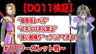 【間引きを最適化しよう】ドラクエ11S 極限低レベル+スキルパネル禁止+強い敵縛りでクリアする　その17